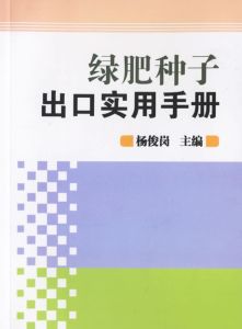 綠肥種子出口實用手冊