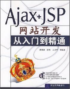 Ajax+JSP網站開發從入門到精通