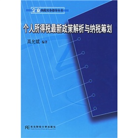 個人所得稅最新政策解析與納稅籌劃