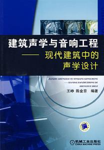 建築聲學與音響工程——現代建築中的聲學設計