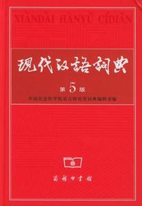 現代漢語詞典(第5版)