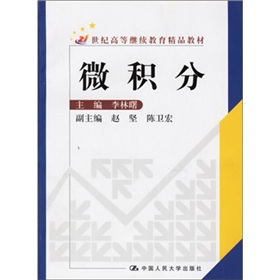 21世紀高等繼續教育精品教材：微積分