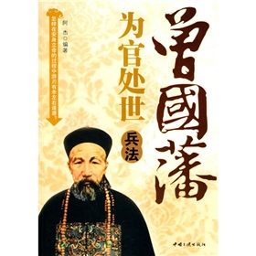 《曾國藩為官處世兵法》