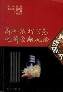 商業銀行防範化解金融風險案例研究