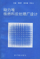 《動力堆核燃料後處理廠設計》