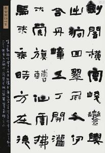 袁江濤書法作品