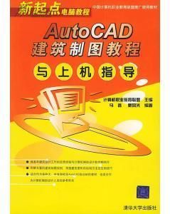 AutoCAD建築製圖教程與上機指導