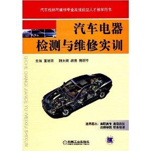 《汽車電器檢測與維修實訓》