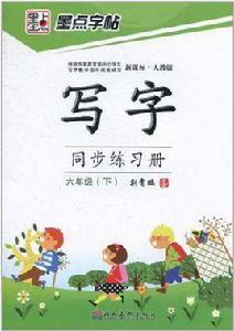 墨點字帖·新課標寫字同步練習冊