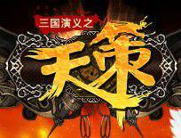 天策[2010年九維網出品網頁遊戲]