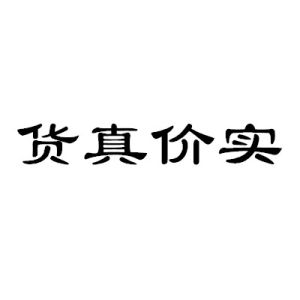 貨真價實