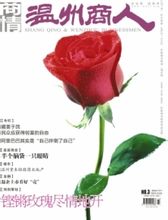 《溫州商人》雜誌封面圖片