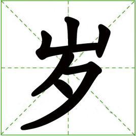 歲[漢字]