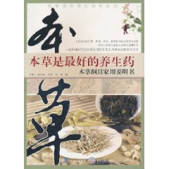 本草是最好的養生藥：本草綱目家用說明書