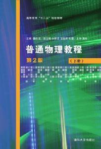 普通物理教程（第2版）（下冊）