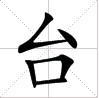 田字格中的“台”