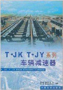 T·JK T·JY系列車輛減速器
