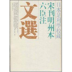 《日本足利學校藏：宋刊明州本六臣注文選》