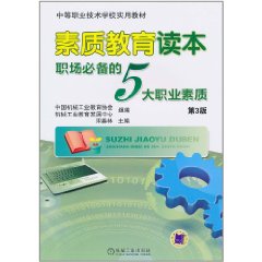 素質教育讀本：職場必備的5大職業素質