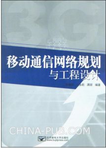 《移動通信網路規劃與工程設計》