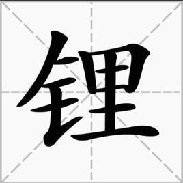 鋰[漢字]