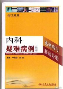 內科疑難病例叢書：感染病與肝病分冊