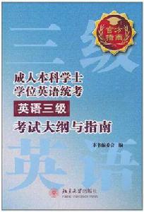 成人本科學士學位英語統考