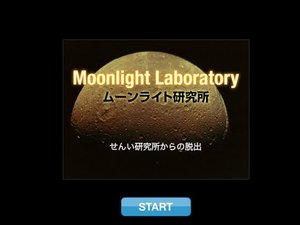 月光研究所遊戲