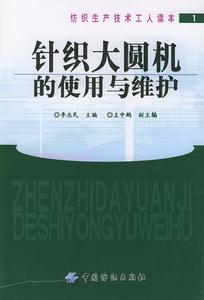 針織大圓機的使用與維護