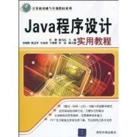 《Java程式設計實用教程》