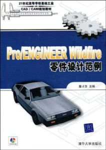 Pro/ENGINEER Wildfire零件設計範例