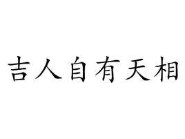 吉人自有天相[漢語詞語]