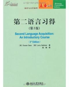 第二語言習得[2011年由北京大學出版社出版的圖書]