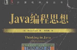 Java編程思想（第4版）