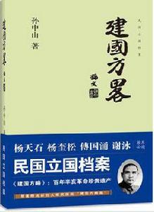 建國方略[三聯書社出版圖書]