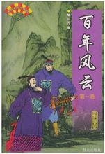 百年風雲[單田芳出版的長篇評書]