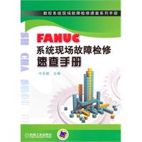 FANUC系統現場故障檢修速查手冊