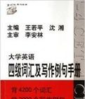 大學英語四級辭彙及寫作例句手冊