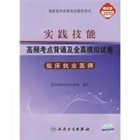 《實踐技能高頻考點背誦及全真模擬試卷：臨床執業醫師》