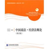 《中國商法·經濟法概論（第2版）》