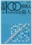 《全球100位名人與中學生談做人》