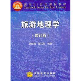 面向21世紀課程教材：旅遊地理學