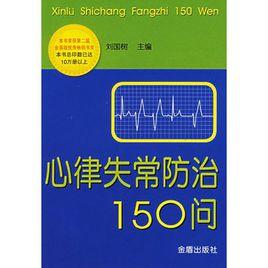 心律失常防治150問