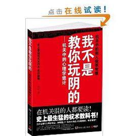 我不是教你玩陰的：機關中的心理學詭計