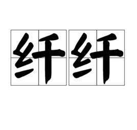 纖纖[詞語解釋]