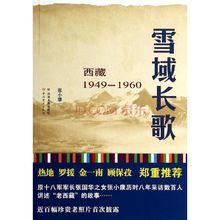 《雪域長歌—西藏1949—1960》