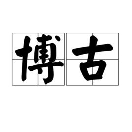 博古[漢語詞語]