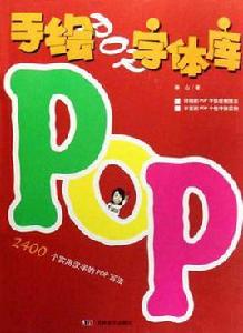 手繪POP字型庫