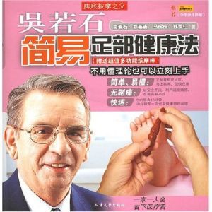 《吳若石簡易足部健康法》