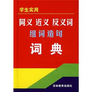 學生實用同義近義反義詞組詞造句詞典